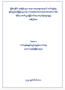 ပညာရေးဝန်ကြီးဌာန https://moe.sjmyanmar.com/research-and-development/