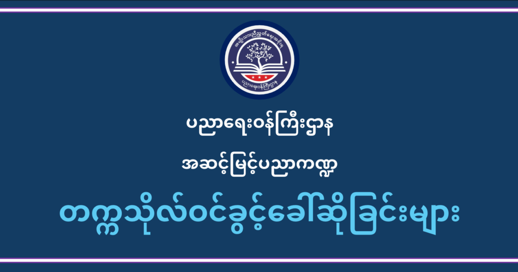 ပညာရေးဝန်ကြီးဌာန https://moe.sjmyanmar.com/he-new/