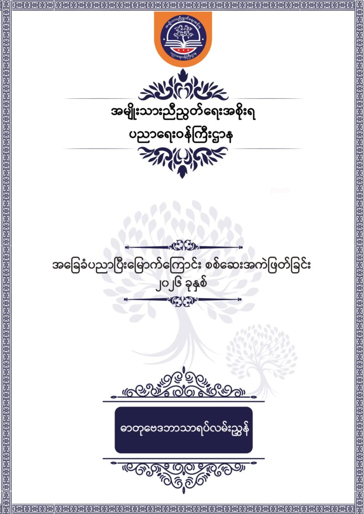 ပညာရေးဝန်ကြီးဌာန https://moe.sjmyanmar.com/msg-to-people/beca-sample-question-chemistry-2026/