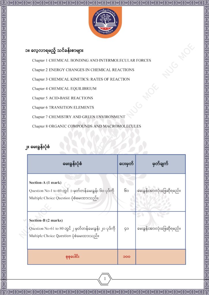 ပညာရေးဝန်ကြီးဌာန https://moe.sjmyanmar.com/msg-to-people/beca-sample-question-chemistry-2026/