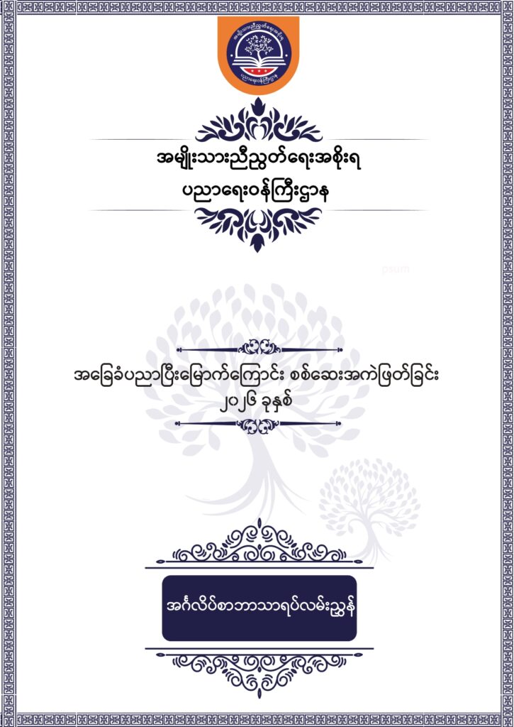 ပညာရေးဝန်ကြီးဌာန https://moe.sjmyanmar.com/msg-to-people/beca-english-sample-2026/