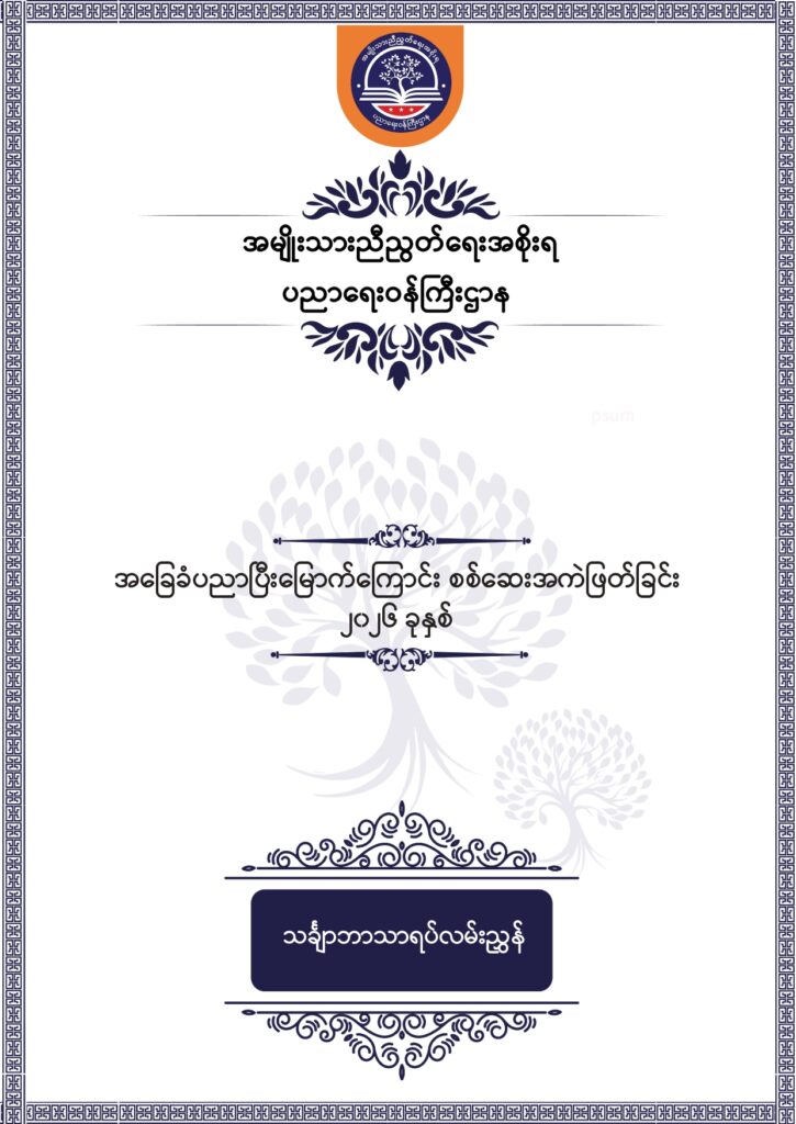 ပညာရေးဝန်ကြီးဌာန https://moe.sjmyanmar.com/msg-to-people/beca-sample-question-2026-maths/