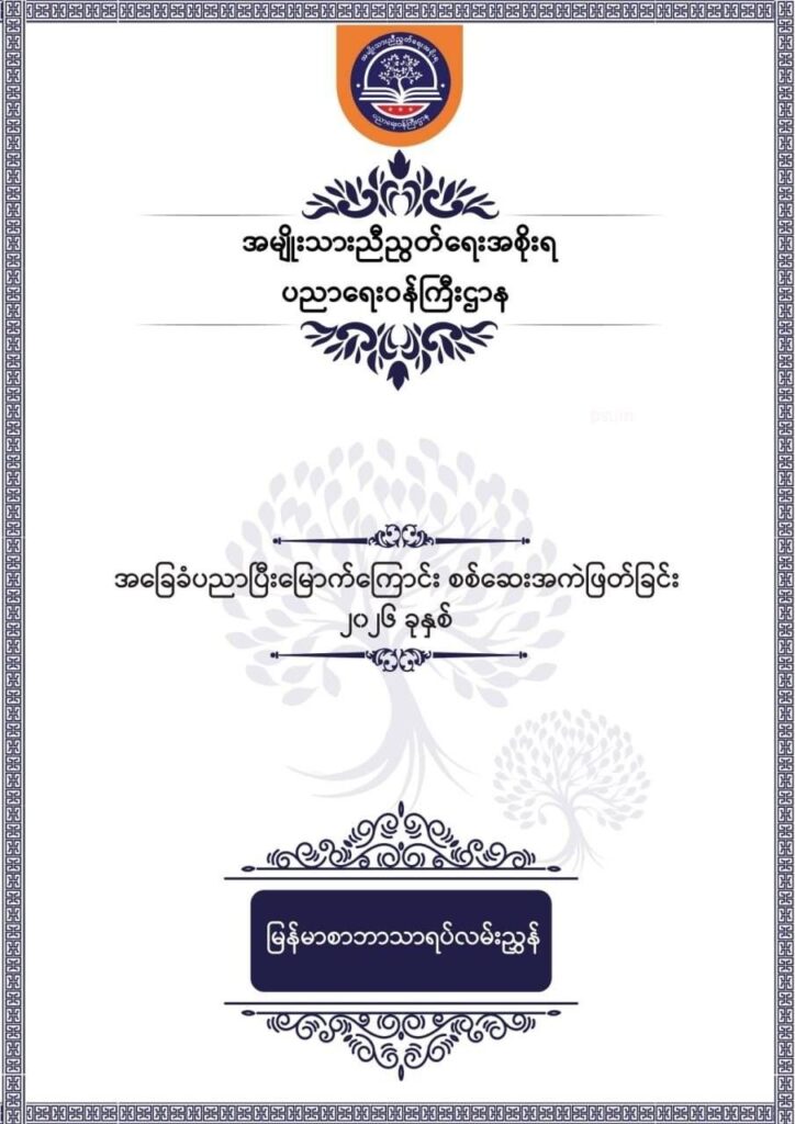 ပညာရေးဝန်ကြီးဌာန https://moe.sjmyanmar.com/msg-to-people/%e1%80%99%e1%80%bc%e1%80%94%e1%80%ba%e1%80%99%e1%80%ac%e1%80%85%e1%80%ac-%e1%80%99%e1%80%b1%e1%80%b8%e1%80%81%e1%80%bd%e1%80%94%e1%80%ba%e1%80%b8%e1%80%9c%e1%80%bd%e1%80%be%e1%80%ac%e1%80%94%e1%80%99/