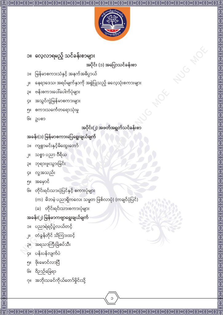 ပညာရေးဝန်ကြီးဌာန https://moe.sjmyanmar.com/msg-to-people/%e1%80%99%e1%80%bc%e1%80%94%e1%80%ba%e1%80%99%e1%80%ac%e1%80%85%e1%80%ac-%e1%80%99%e1%80%b1%e1%80%b8%e1%80%81%e1%80%bd%e1%80%94%e1%80%ba%e1%80%b8%e1%80%9c%e1%80%bd%e1%80%be%e1%80%ac%e1%80%94%e1%80%99/