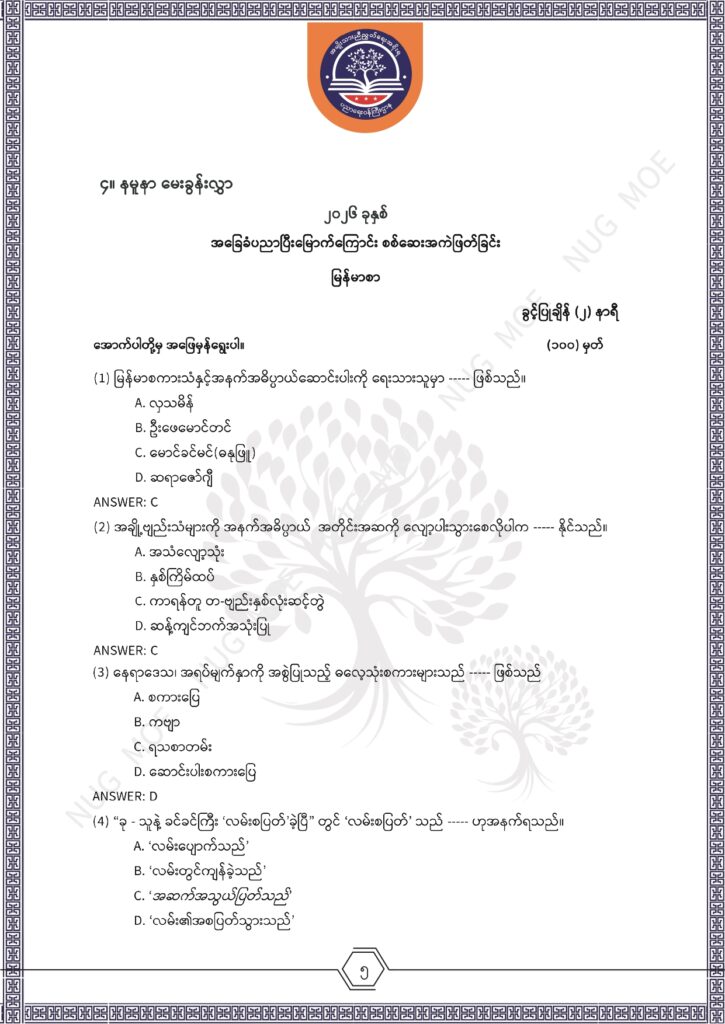 ပညာရေးဝန်ကြီးဌာန https://moe.sjmyanmar.com/msg-to-people/%e1%80%99%e1%80%bc%e1%80%94%e1%80%ba%e1%80%99%e1%80%ac%e1%80%85%e1%80%ac-%e1%80%99%e1%80%b1%e1%80%b8%e1%80%81%e1%80%bd%e1%80%94%e1%80%ba%e1%80%b8%e1%80%9c%e1%80%bd%e1%80%be%e1%80%ac%e1%80%94%e1%80%99/