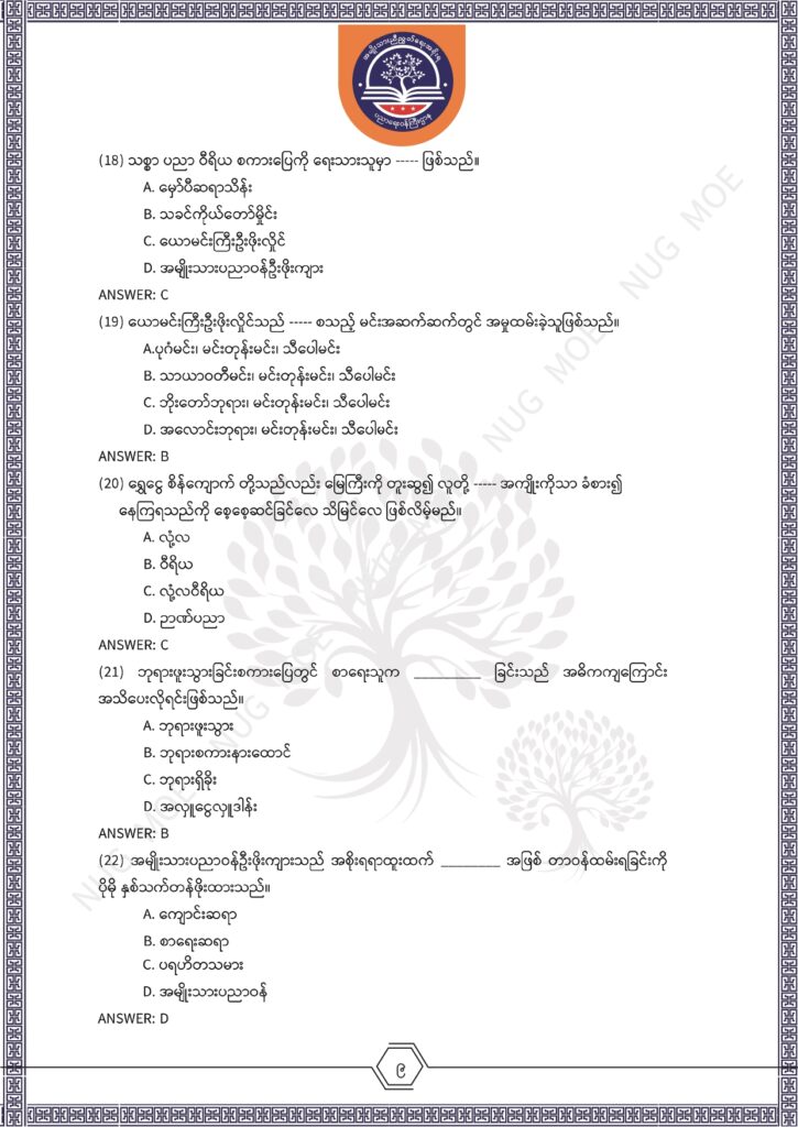 ပညာရေးဝန်ကြီးဌာန https://moe.sjmyanmar.com/msg-to-people/%e1%80%99%e1%80%bc%e1%80%94%e1%80%ba%e1%80%99%e1%80%ac%e1%80%85%e1%80%ac-%e1%80%99%e1%80%b1%e1%80%b8%e1%80%81%e1%80%bd%e1%80%94%e1%80%ba%e1%80%b8%e1%80%9c%e1%80%bd%e1%80%be%e1%80%ac%e1%80%94%e1%80%99/
