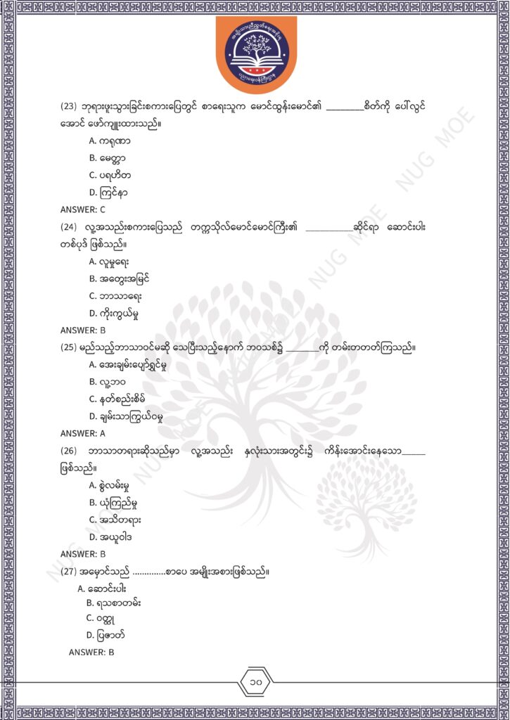 ပညာရေးဝန်ကြီးဌာန https://moe.sjmyanmar.com/msg-to-people/%e1%80%99%e1%80%bc%e1%80%94%e1%80%ba%e1%80%99%e1%80%ac%e1%80%85%e1%80%ac-%e1%80%99%e1%80%b1%e1%80%b8%e1%80%81%e1%80%bd%e1%80%94%e1%80%ba%e1%80%b8%e1%80%9c%e1%80%bd%e1%80%be%e1%80%ac%e1%80%94%e1%80%99/