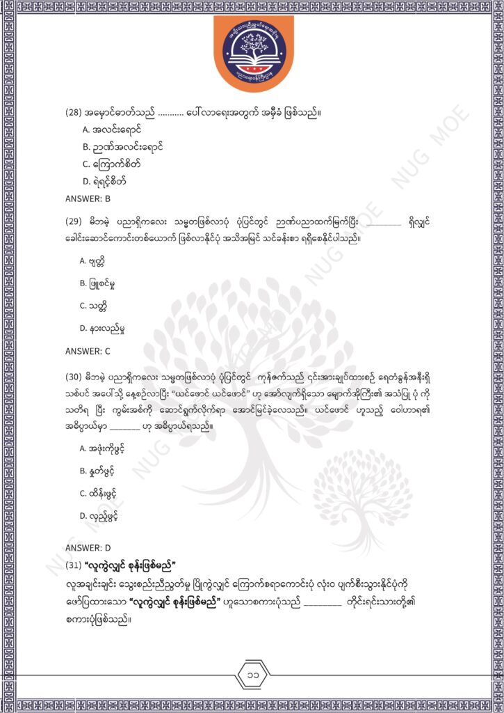 ပညာရေးဝန်ကြီးဌာန https://moe.sjmyanmar.com/msg-to-people/%e1%80%99%e1%80%bc%e1%80%94%e1%80%ba%e1%80%99%e1%80%ac%e1%80%85%e1%80%ac-%e1%80%99%e1%80%b1%e1%80%b8%e1%80%81%e1%80%bd%e1%80%94%e1%80%ba%e1%80%b8%e1%80%9c%e1%80%bd%e1%80%be%e1%80%ac%e1%80%94%e1%80%99/
