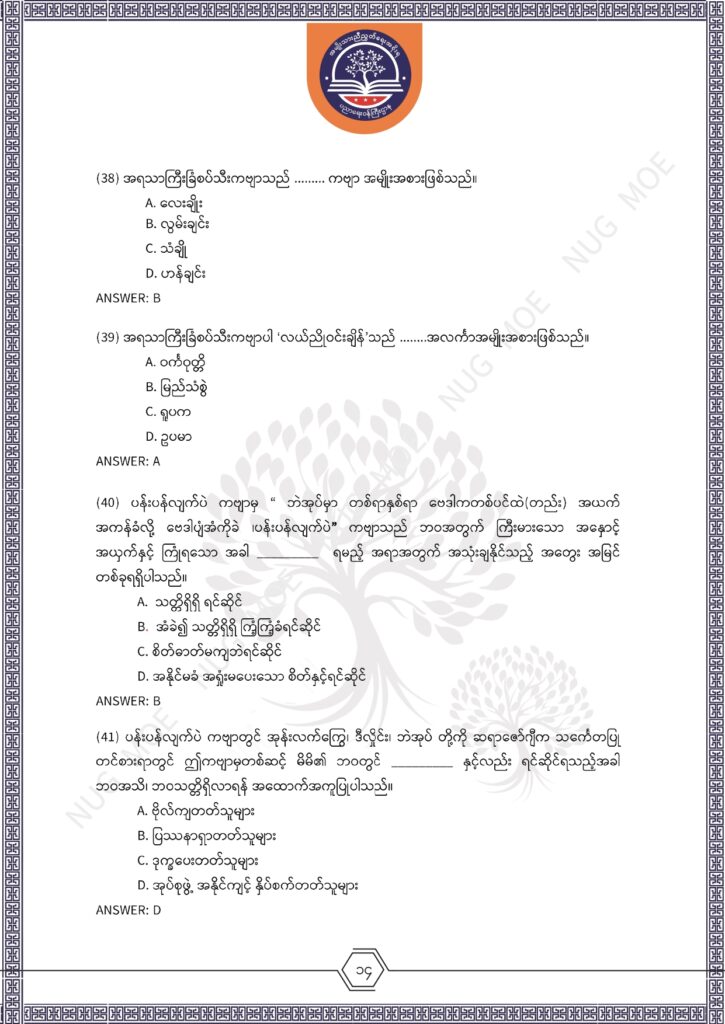 ပညာရေးဝန်ကြီးဌာန https://moe.sjmyanmar.com/msg-to-people/%e1%80%99%e1%80%bc%e1%80%94%e1%80%ba%e1%80%99%e1%80%ac%e1%80%85%e1%80%ac-%e1%80%99%e1%80%b1%e1%80%b8%e1%80%81%e1%80%bd%e1%80%94%e1%80%ba%e1%80%b8%e1%80%9c%e1%80%bd%e1%80%be%e1%80%ac%e1%80%94%e1%80%99/