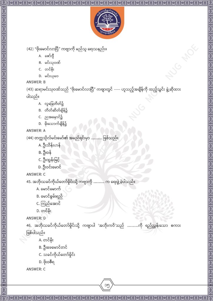ပညာရေးဝန်ကြီးဌာန https://moe.sjmyanmar.com/msg-to-people/%e1%80%99%e1%80%bc%e1%80%94%e1%80%ba%e1%80%99%e1%80%ac%e1%80%85%e1%80%ac-%e1%80%99%e1%80%b1%e1%80%b8%e1%80%81%e1%80%bd%e1%80%94%e1%80%ba%e1%80%b8%e1%80%9c%e1%80%bd%e1%80%be%e1%80%ac%e1%80%94%e1%80%99/