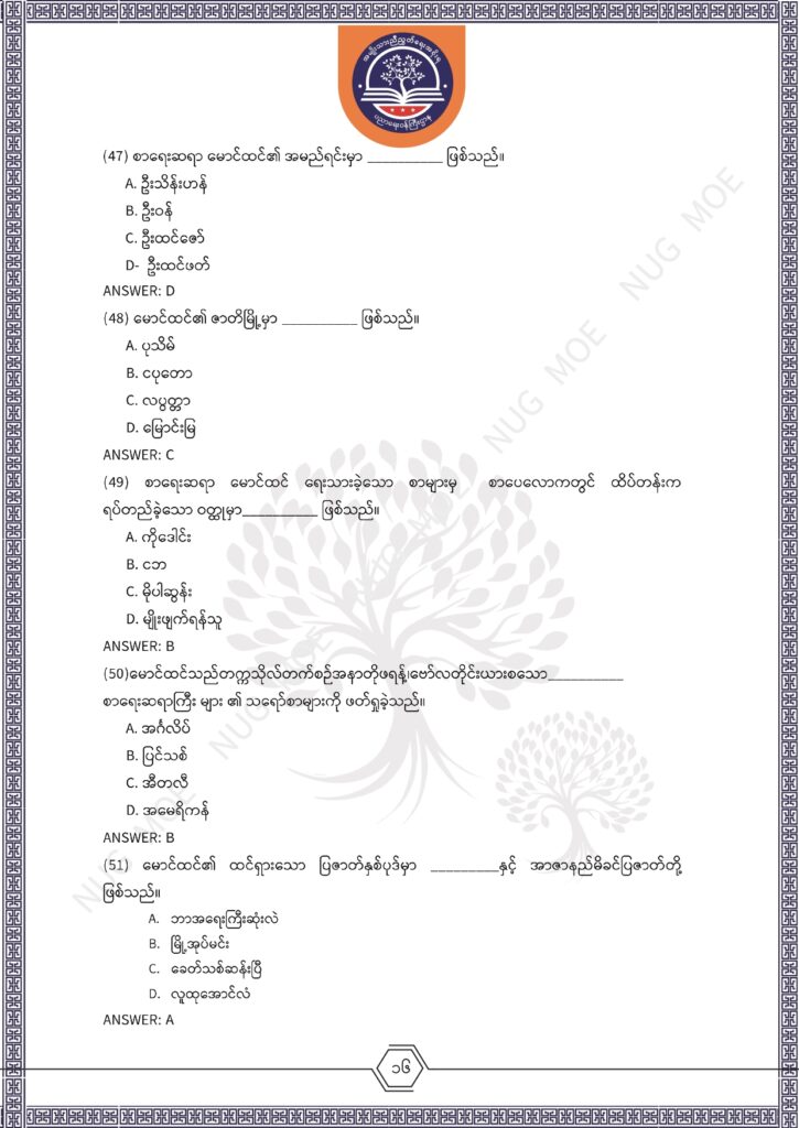 ပညာရေးဝန်ကြီးဌာန https://moe.sjmyanmar.com/msg-to-people/%e1%80%99%e1%80%bc%e1%80%94%e1%80%ba%e1%80%99%e1%80%ac%e1%80%85%e1%80%ac-%e1%80%99%e1%80%b1%e1%80%b8%e1%80%81%e1%80%bd%e1%80%94%e1%80%ba%e1%80%b8%e1%80%9c%e1%80%bd%e1%80%be%e1%80%ac%e1%80%94%e1%80%99/