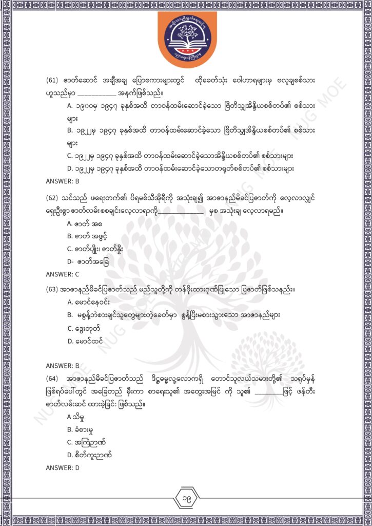 ပညာရေးဝန်ကြီးဌာန https://moe.sjmyanmar.com/msg-to-people/%e1%80%99%e1%80%bc%e1%80%94%e1%80%ba%e1%80%99%e1%80%ac%e1%80%85%e1%80%ac-%e1%80%99%e1%80%b1%e1%80%b8%e1%80%81%e1%80%bd%e1%80%94%e1%80%ba%e1%80%b8%e1%80%9c%e1%80%bd%e1%80%be%e1%80%ac%e1%80%94%e1%80%99/