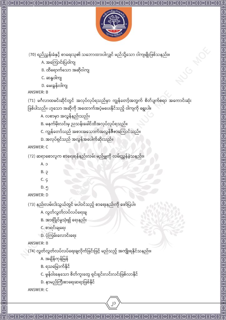 ပညာရေးဝန်ကြီးဌာန https://moe.sjmyanmar.com/msg-to-people/%e1%80%99%e1%80%bc%e1%80%94%e1%80%ba%e1%80%99%e1%80%ac%e1%80%85%e1%80%ac-%e1%80%99%e1%80%b1%e1%80%b8%e1%80%81%e1%80%bd%e1%80%94%e1%80%ba%e1%80%b8%e1%80%9c%e1%80%bd%e1%80%be%e1%80%ac%e1%80%94%e1%80%99/