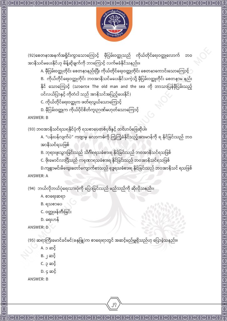 ပညာရေးဝန်ကြီးဌာန https://moe.sjmyanmar.com/msg-to-people/%e1%80%99%e1%80%bc%e1%80%94%e1%80%ba%e1%80%99%e1%80%ac%e1%80%85%e1%80%ac-%e1%80%99%e1%80%b1%e1%80%b8%e1%80%81%e1%80%bd%e1%80%94%e1%80%ba%e1%80%b8%e1%80%9c%e1%80%bd%e1%80%be%e1%80%ac%e1%80%94%e1%80%99/