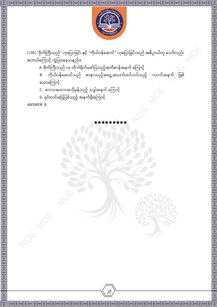 ပညာရေးဝန်ကြီးဌာန https://moe.sjmyanmar.com/msg-to-people/%e1%80%99%e1%80%bc%e1%80%94%e1%80%ba%e1%80%99%e1%80%ac%e1%80%85%e1%80%ac-%e1%80%99%e1%80%b1%e1%80%b8%e1%80%81%e1%80%bd%e1%80%94%e1%80%ba%e1%80%b8%e1%80%9c%e1%80%bd%e1%80%be%e1%80%ac%e1%80%94%e1%80%99/